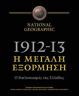 1912-1913 Η ΜΕΓΑΛΗ ΕΞΟΡΜΗΣΗ