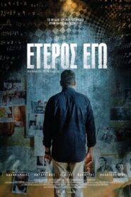 The other me – Έτερος Εγώ – Eteros ego