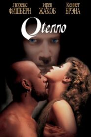 Othello – Οθέλλος