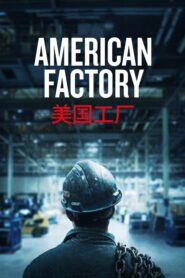 American Factory – Αμερικανικό Εργοστάσιο