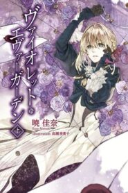 Violet Evergarden: Season 1