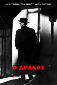 The Ogre of Athens – Ο Δράκος