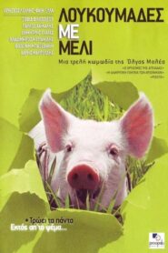 Honey and the Pig – Λουκουμαδες Με Μελι