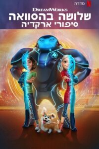 3Below: Tales of Arcadia: Season 2