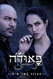 Fauda: Season 3