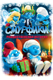 The Smurfs: A Christmas Carol – Τα Στρουμφάκια: Χριστουγεννιάτικα κάλαντα