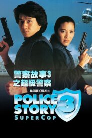 Police Story 3: Supercop – Αστυνομική ιστορία 3