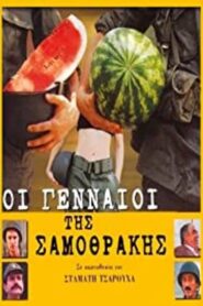 The Valiants of Samothrace – Oi gennaioi tis Samothrakis – Οι Γενναίοι της Σαμοθράκης