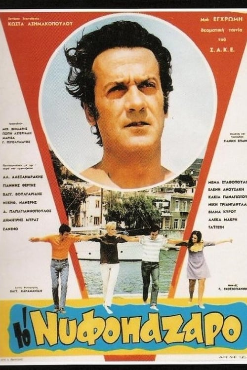 Το νυφοπάζαρο – To nyfopazaro (1969)