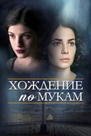 Хождение по мукам: Season 1