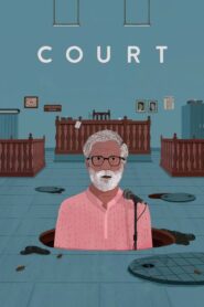 Court – Το δικαστήριο