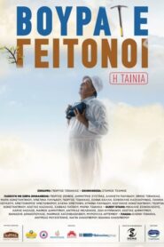 Vourate Geitonoi: The Movie – Βουράτε Γειτόνοι, η Ταινία