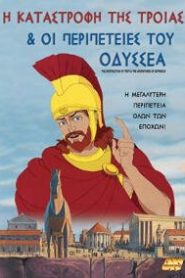 Η καταστροφή της Τροίας και οι περιπέτειες του Οδυσσέα (1998)