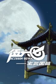 Scissor Seven: Season 3