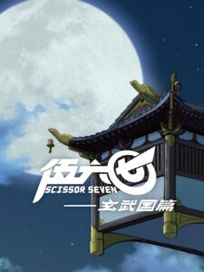 Scissor Seven: Season 3