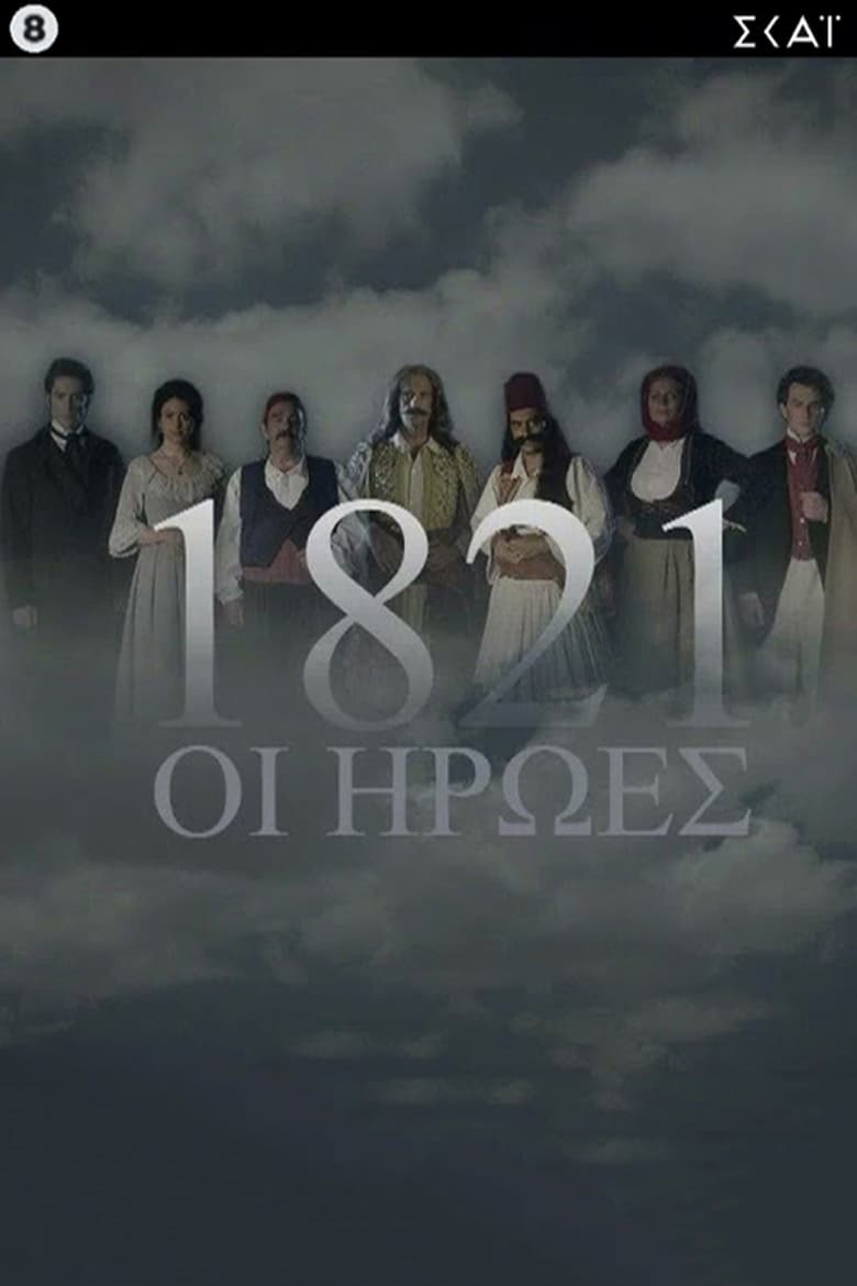 1821: Οι Ήρωες: Season 1