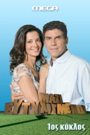 Ευτυχισμένοι Μαζί: Season 1