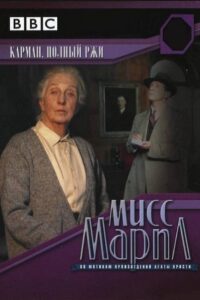 Miss Marple: A Pocketful of Rye: Season 1