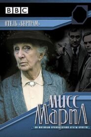 Miss Marple: At Bertram’s Hotel: Season 1