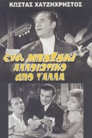 A Bouzouki Different from the Others – Ένα μπουζούκι αλλιώτικο από τ’ άλλα