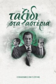 A Journey to the Stars – Ταξίδι στα Αστέρια