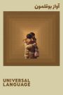 Universal Language – Οικουμενική Γλώσσα