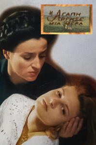 Η Αγάπη Άργησε Μια Μέρα