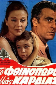 Το φθινόπωρο μιας καρδιάς