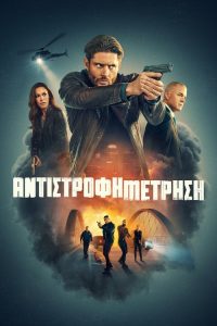 Countdown – Αντίστροφη Μέτρηση