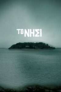 The Island – Το Νησί