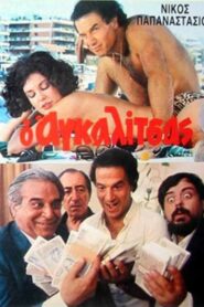 O agalitsas: Ena exagomeno koroido – Ο αγκαλίτσας: Ένα εξαγόμενο κορόιδο