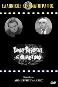 A Thief with Philotimo – Ένας Κλέφτης με Φιλότιμο