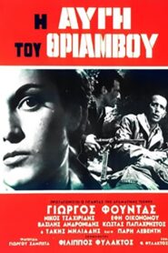 Η Αυγή του Θριάμβου – I avgi tou thriamvou