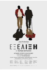 Exelixi – Εξέλιξη