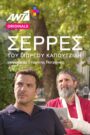 Serres – Σέρρες