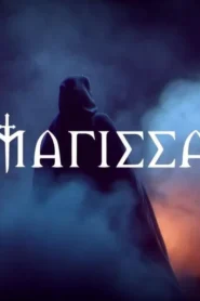 The witch – Η Μάγισσα