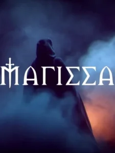 The witch – Η Μάγισσα